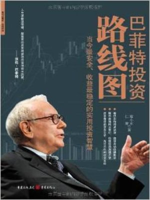 巴菲特投资路线图(Buffett's Investment Roadmap) - ebook